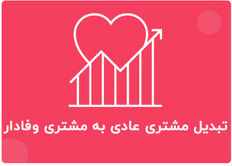 تبدیل مشتری عادی به مشتری وفادار