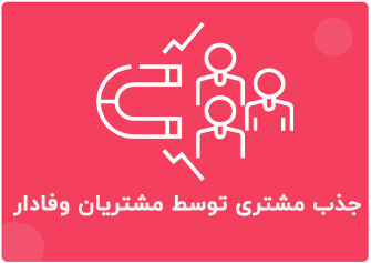 جذب مشتری توسط مشتریان وفادار