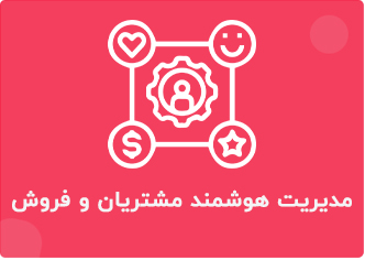 مدیریت هوشمند مشتریان و فروش