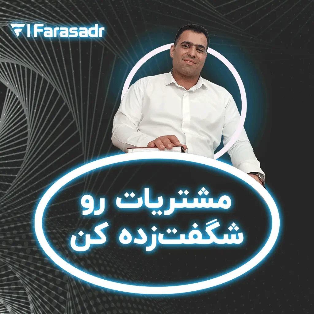 مشتریات رو شگفت‌زده کن (تشکر از خرید)