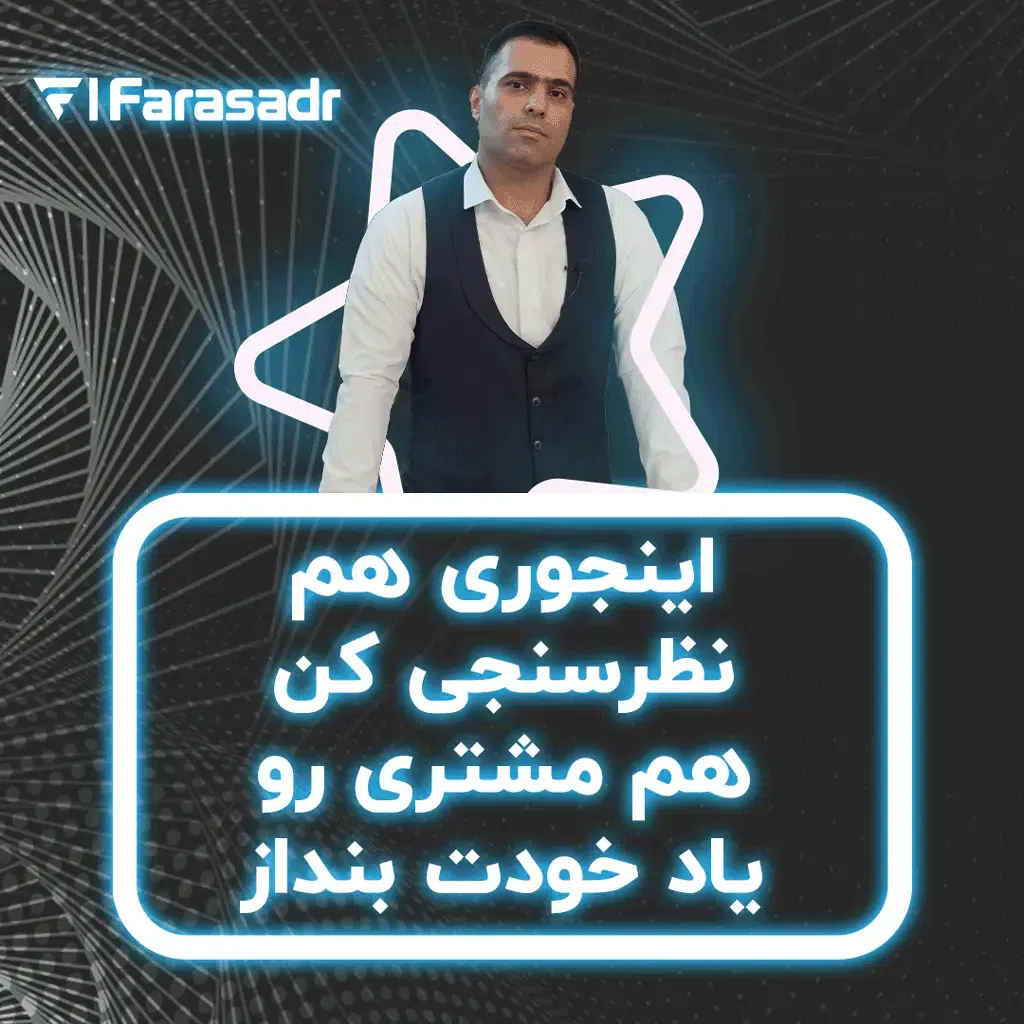 مشتری رو یاد خودت بنداز (نظر سنجی)