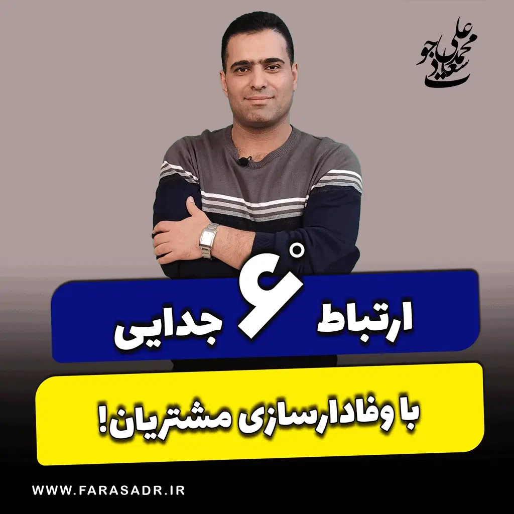 ارتباط 6 درجه جدایی با وفادار سازی مشتریان